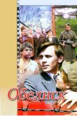 Обелиск 1976