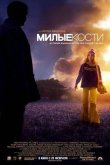 Милые кости 2009