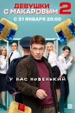 Девушки с Макаровым 2020