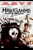 Наказание 2011