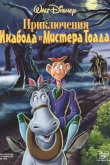 Приключения Икабода и мистера Тоада 1949