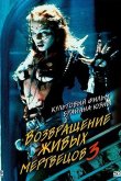 Возвращение живых мертвецов 3 1993