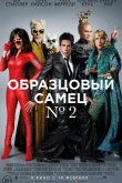 Образцовый самец 2 2016