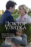 Доктор Улитка 2018
