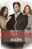 Двойная жизнь 2013