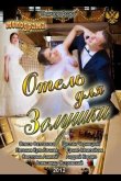 Отель для Золушки 2012