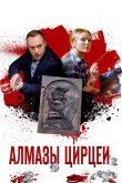 Алмазы Цирцеи 2017