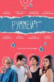 Руммейт 2020
