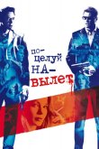 Поцелуй навылет 2005