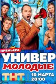 Универ. Молодые 2025