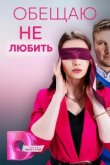 Обещаю не любить 2023