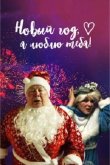 Новый год, я люблю тебя! 2019