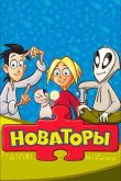 Новаторы 2011