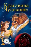 Красавица и чудовище 1991