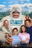 Снежный человек 2025