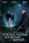 Нежные листья, ядовитые корни 2019