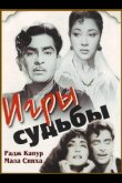 Игры судьбы 1959