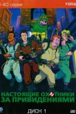 Настоящие охотники за привидениями 1986