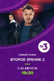Второе зрение 2017