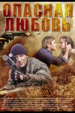 Опасная любовь 2013