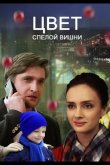 Цвет спелой вишни 2017