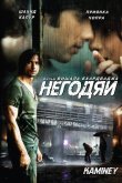 Негодяи 2009