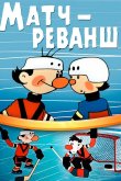 Матч-реванш 1968