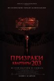 Призраки квартиры 203 2022