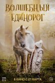 Волшебный единорог 2025