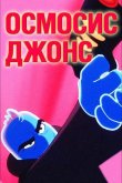 Осмосис Джонс 2001