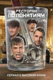 Ресторан по понятиям 2021
