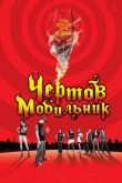 Чертов мобильник 2007
