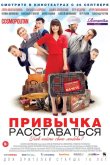 Привычка расставаться 2013