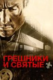 Грешники и святые 2010