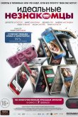 Идеальные незнакомцы 2016
