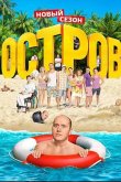 Остров 2016