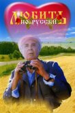 Любить по-русски 1995