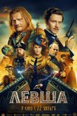 Левша 2026