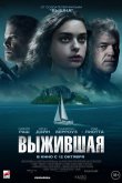 Выжившая 2023