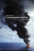 Глубоководный горизонт 2016