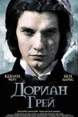 Дориан Грей 2009