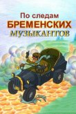 По следам Бременских музыкантов 1973