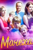 Мачеха 2016