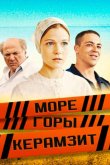 Море. Горы. Керамзит 2014