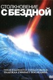 Столкновение с бездной 1998