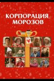 Корпорация Морозов 2023