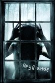 Незваные 2009
