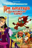 Три богатыря и Шамаханская царица 2010