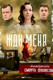 Жди меня 2020
