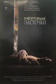 Мертвые ласточки 2018
